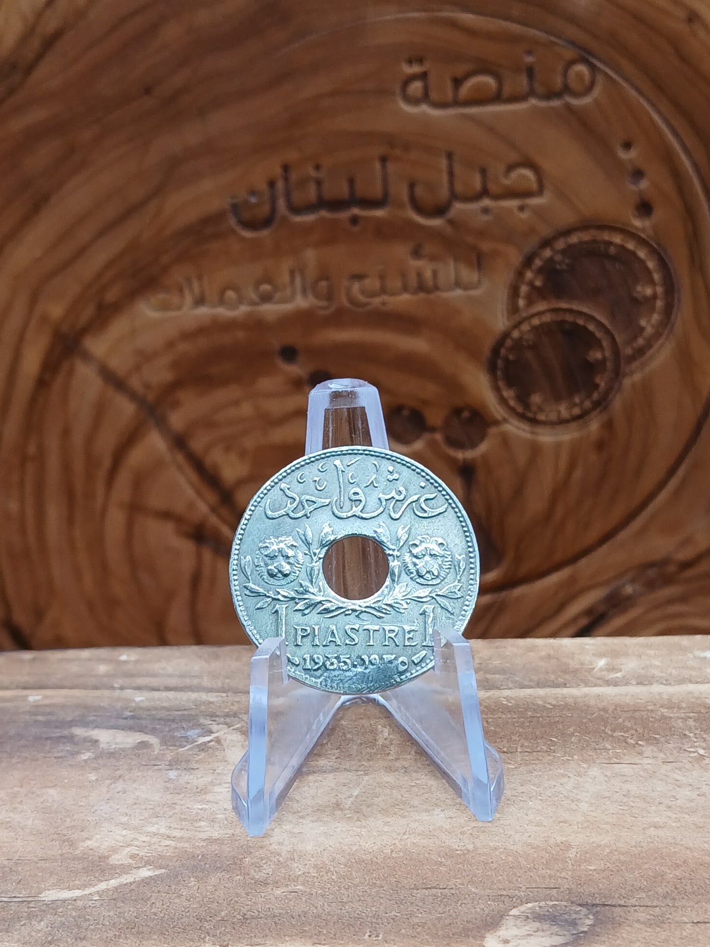 1 Syrian piaster (the minted piaster)