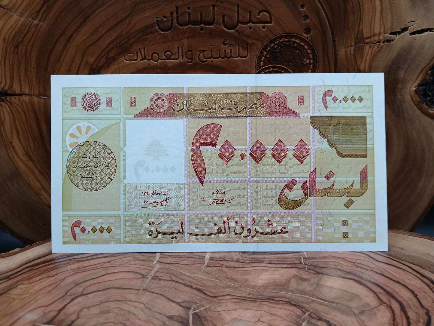 20,000 Lebanese Pounds 1994